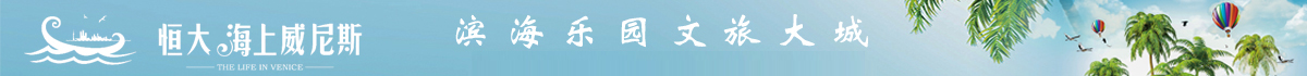恒大海上威尼斯